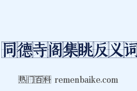 同德寺阁集眺反义词是什么意思的图片